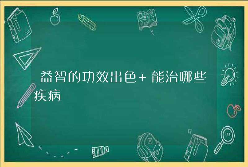 益智的功效出色 能治哪些疾病,第1张