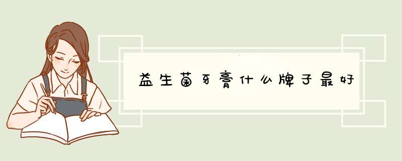 益生菌牙膏什么牌子最好,第1张