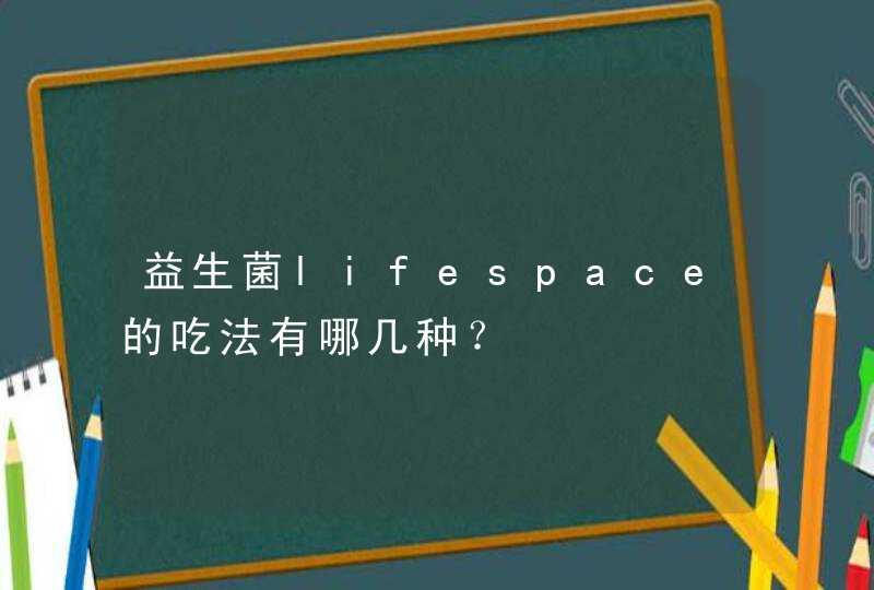 益生菌lifespace的吃法有哪几种？,第1张