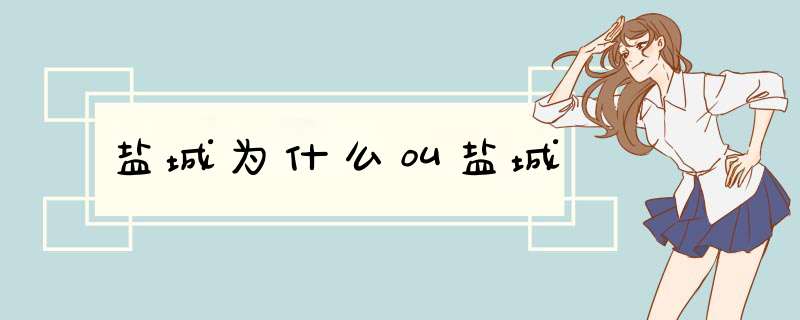 盐城为什么叫盐城,第1张