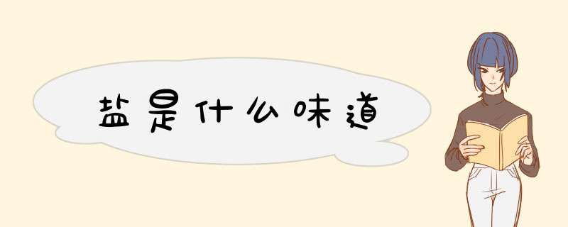 盐是什么味道,第1张
