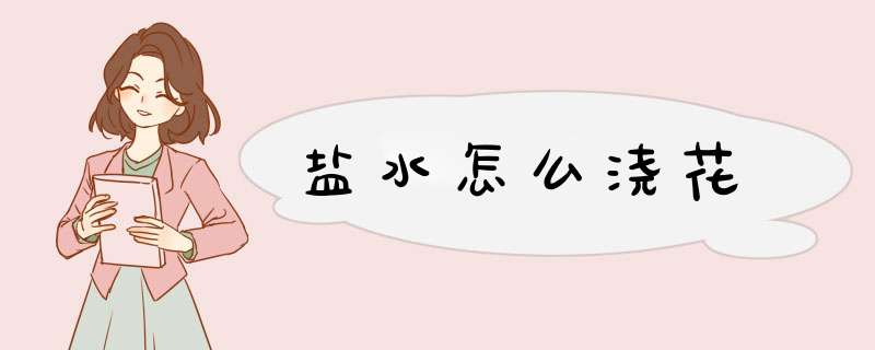 盐水怎么浇花,第1张