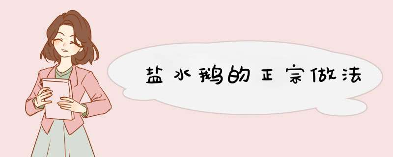 盐水鹅的正宗做法,第1张 盐水鹅的正宗做法,第1张