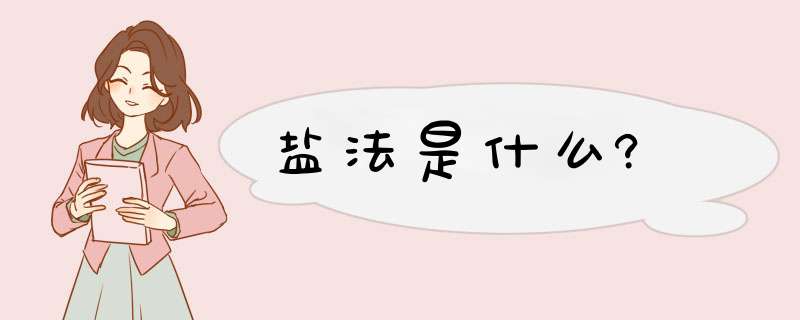 盐法是什么?,第1张