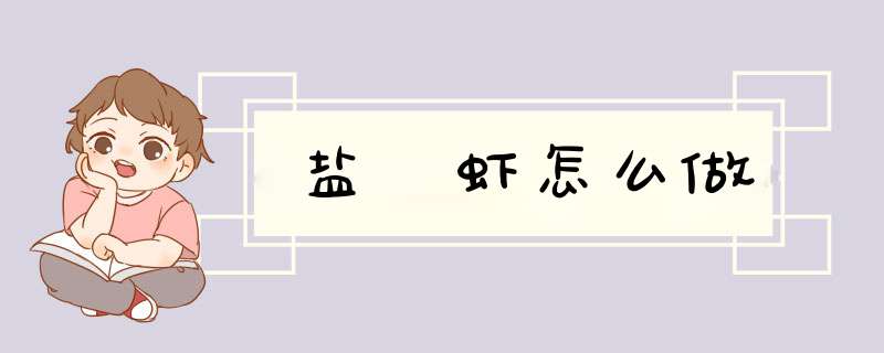 盐焗虾怎么做,第1张