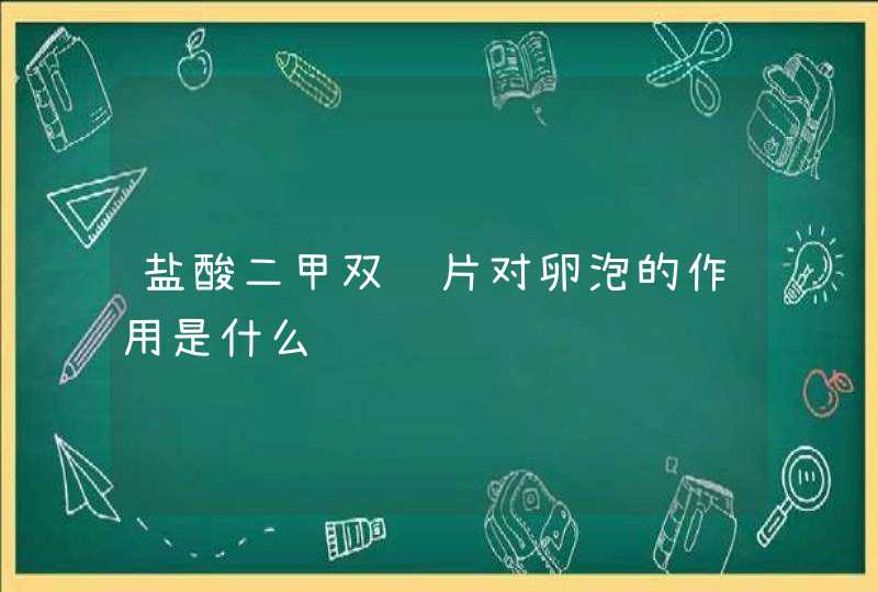 盐酸二甲双胍片对卵泡的作用是什么,第1张