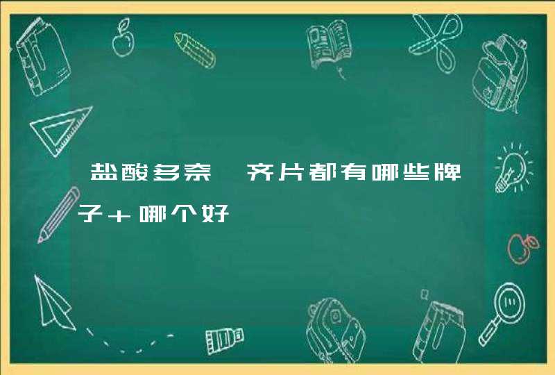 盐酸多奈哌齐片都有哪些牌子 哪个好,第1张