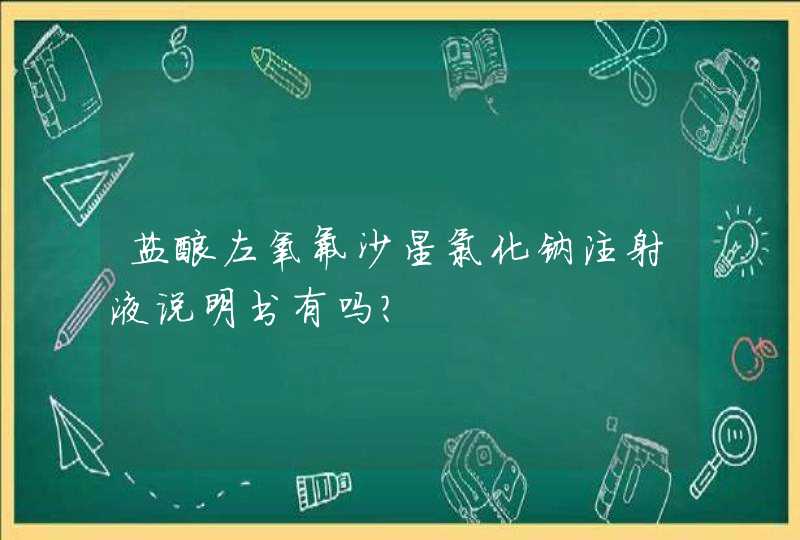 盐酸左氧氟沙星氯化钠注射液说明书有吗？,第1张