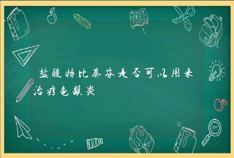 盐酸特比萘芬是否可以用来治疗龟头炎,第1张