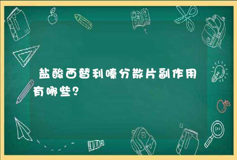 盐酸西替利嗪分散片副作用有哪些？,第1张