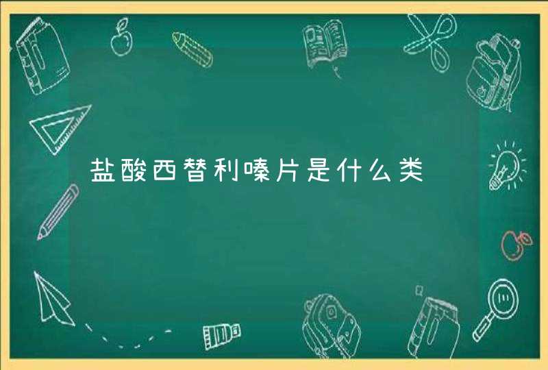 盐酸西替利嗪片是什么类药,第1张