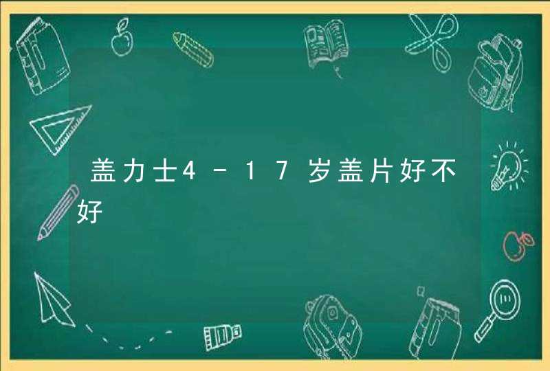 盖力士4-17岁盖片好不好,第1张