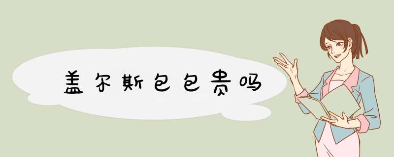 盖尔斯包包贵吗,第1张