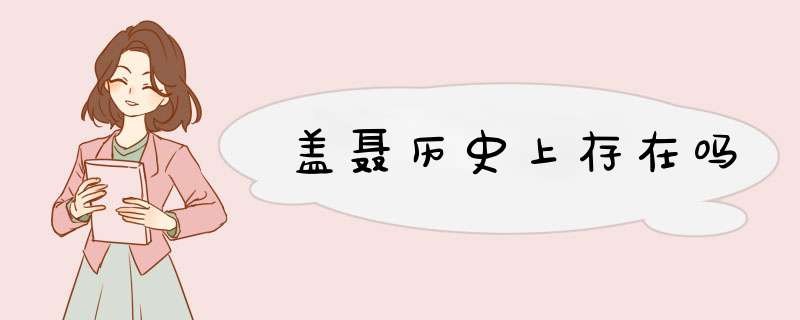 盖聂历史上存在吗,第1张
