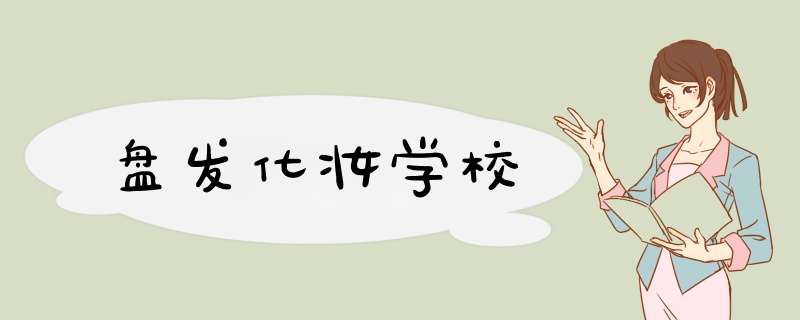 盘发化妆学校,第1张 盘发化妆学校,第1张