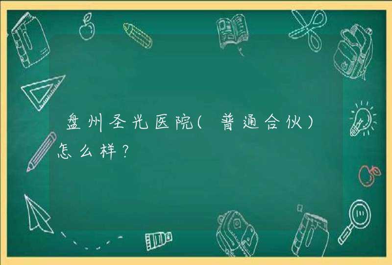 盘州圣光医院(普通合伙)怎么样？,第1张