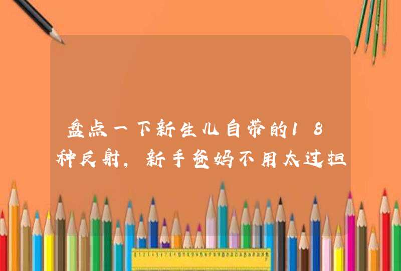 盘点一下新生儿自带的18种反射，新手爸妈不用太过担心,第1张