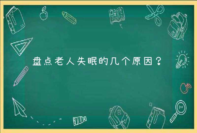 盘点老人失眠的几个原因？,第1张