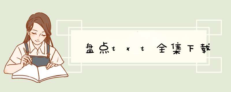 盘点txt全集下载,第1张 盘点txt全集下载,第1张