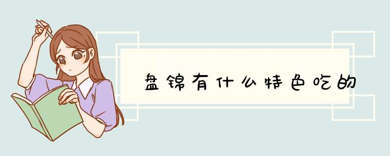 盘锦有什么特色吃的,第1张