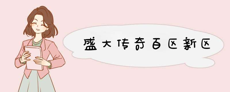 盛大传奇百区新区,第1张 盛大传奇百区新区,第1张