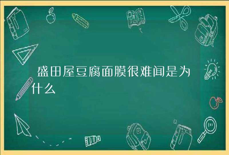 盛田屋豆腐面膜很难闻是为什么,第1张