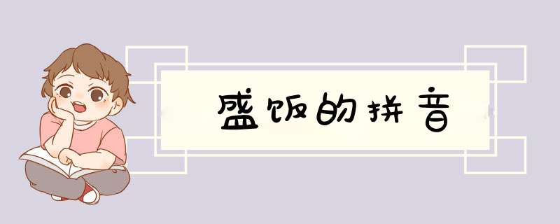 盛饭的拼音,第1张