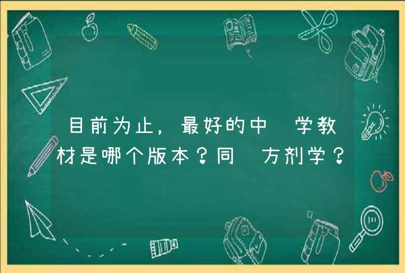 目前为止，最好的中药学教材是哪个版本？同问方剂学？金匮要略？具体说明一下原因，谢谢～,第1张