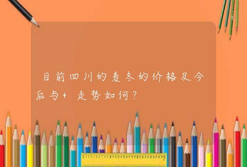 目前四川的麦冬的价格及今后与 走势如何？,第1张