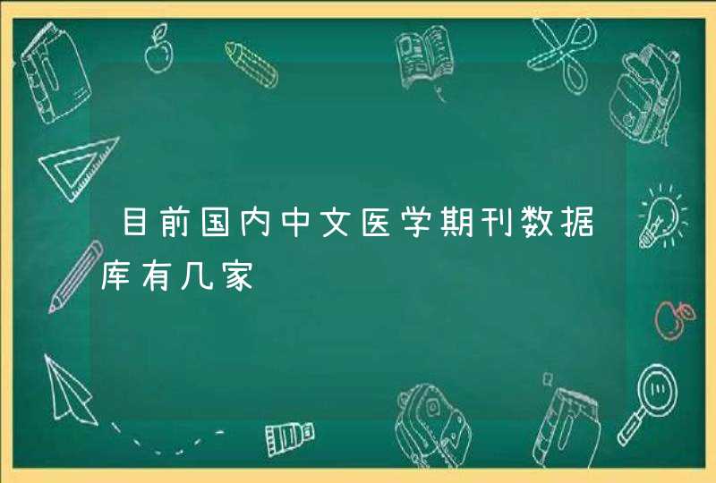 目前国内中文医学期刊数据库有几家,第1张