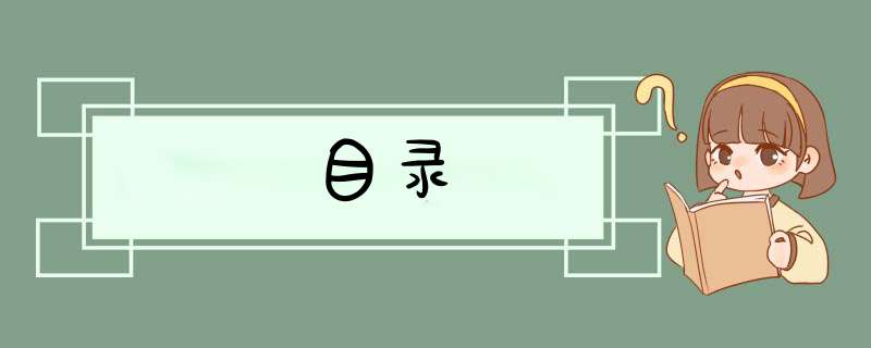 目录,第1张
