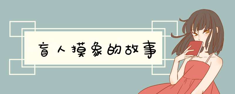 盲人摸象的故事,第1张