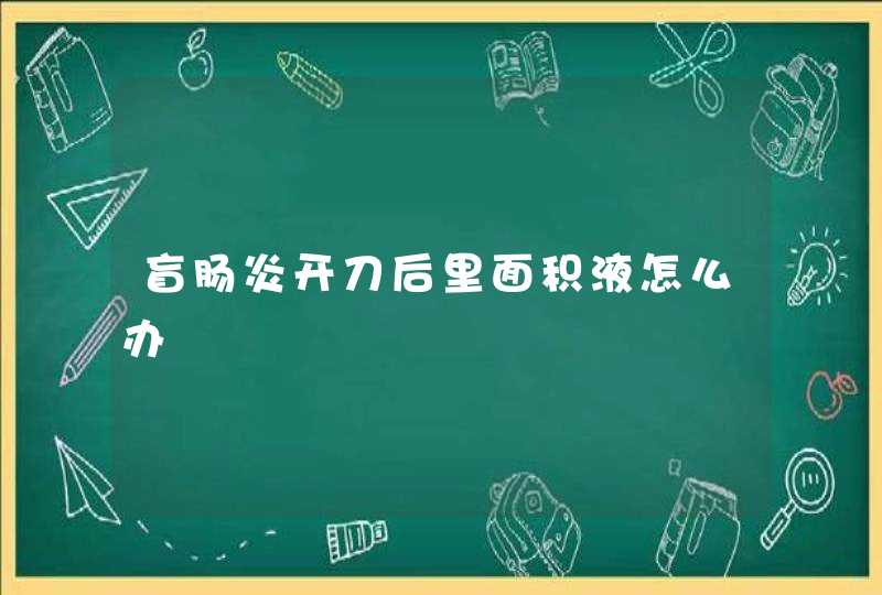 盲肠炎开刀后里面积液怎么办,第1张