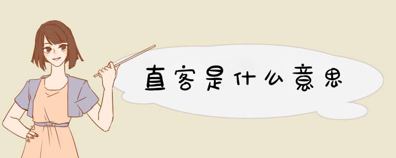 直客是什么意思,第1张