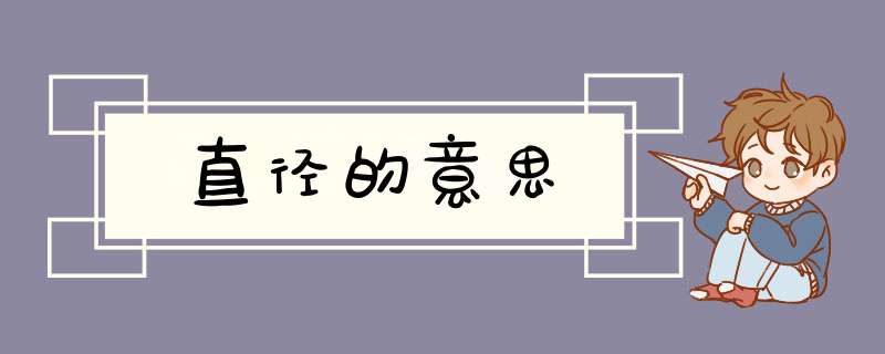 直径的意思,第1张