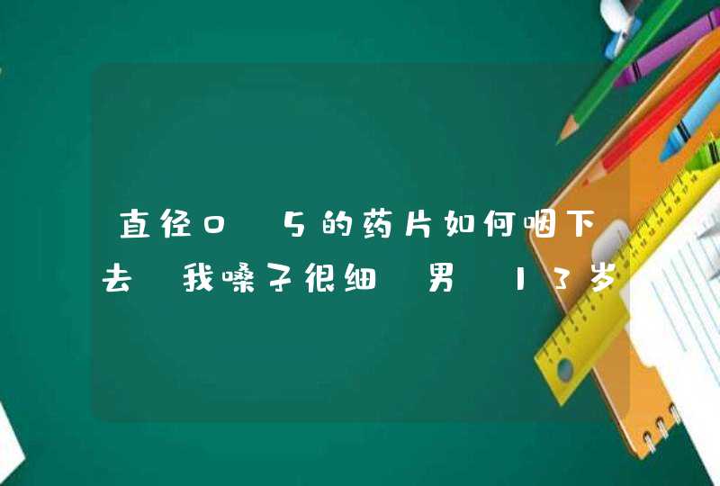 直径0、5的药片如何咽下去，我嗓子很细，男 13岁，圆形药片，如图所示，总是卡嗓子,第1张