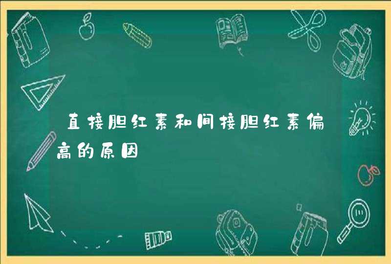 直接胆红素和间接胆红素偏高的原因,第1张