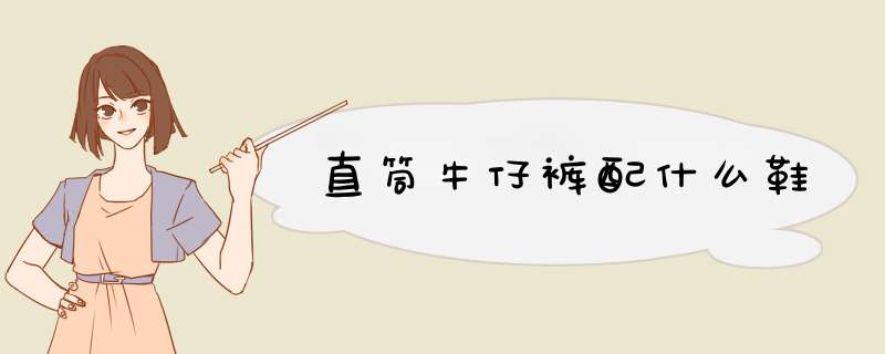 直筒牛仔裤配什么鞋,第1张