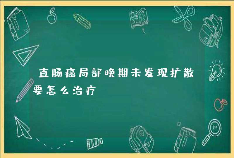 直肠癌局部晚期未发现扩散要怎么治疗？,第1张