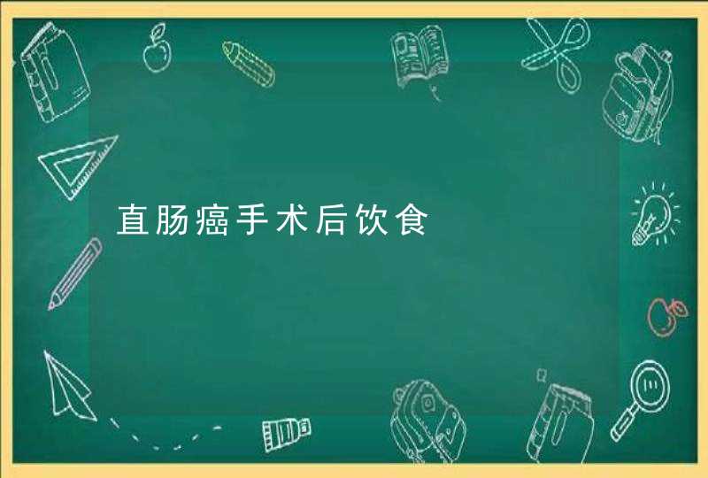 直肠癌手术后饮食,第1张