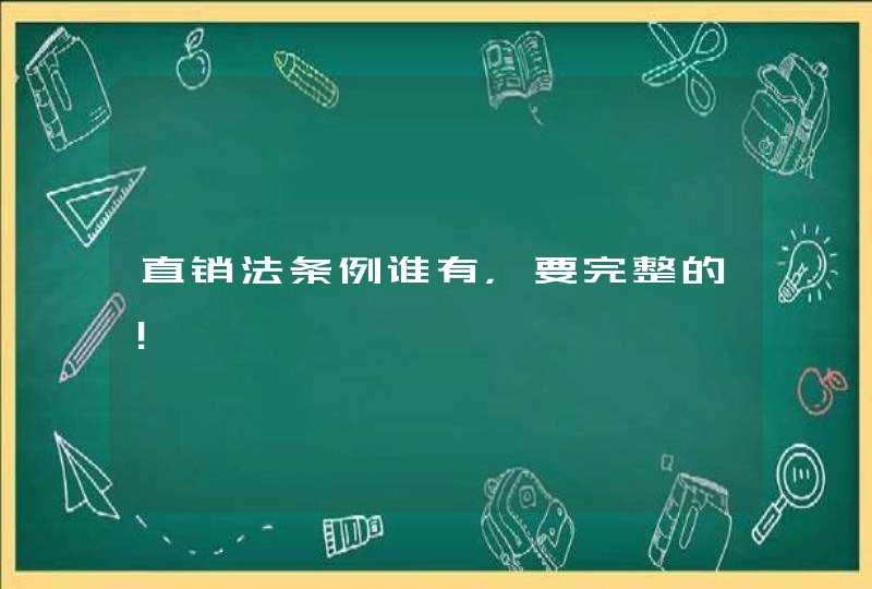 直销法条例谁有，要完整的！,第1张