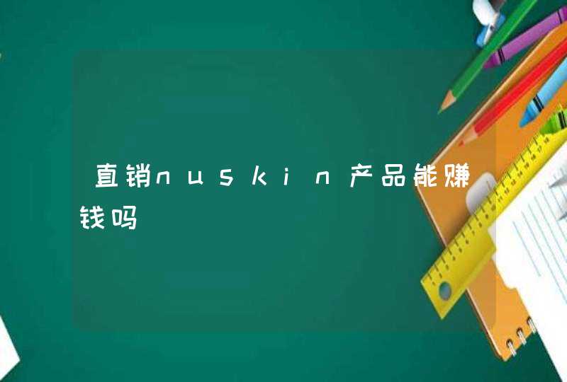 直销nuskin产品能赚钱吗,第1张