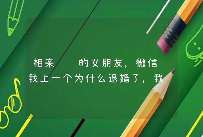 相亲认识的女朋友，微信问我上一个为什么退婚了，我说过去了就不要提了，现在心中只有你，结果，给她发消,第1张