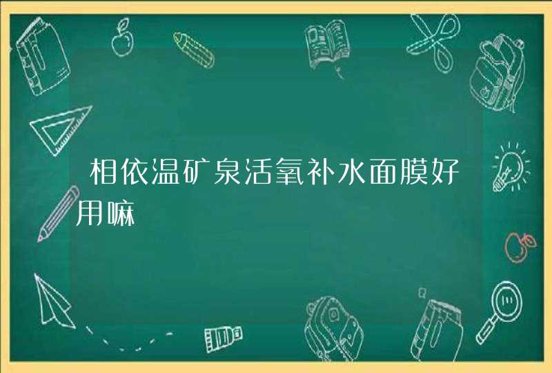 相依温矿泉活氧补水面膜好用嘛,第1张