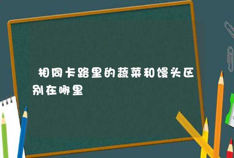 相同卡路里的蔬菜和馒头区别在哪里,第1张