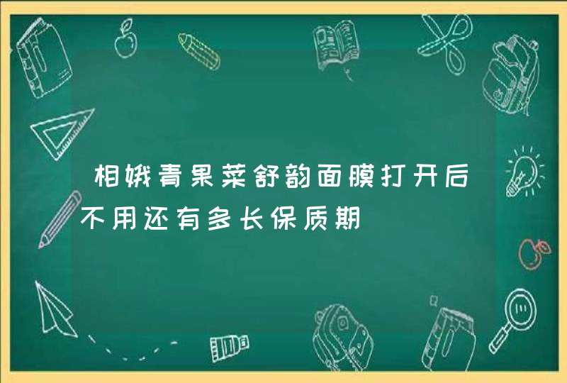 相娥青果菜舒韵面膜打开后不用还有多长保质期,第1张