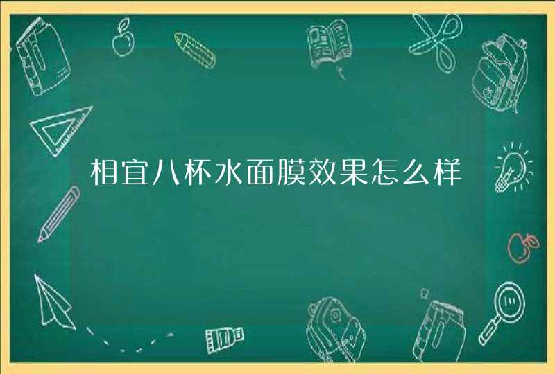 相宜八杯水面膜效果怎么样,第1张