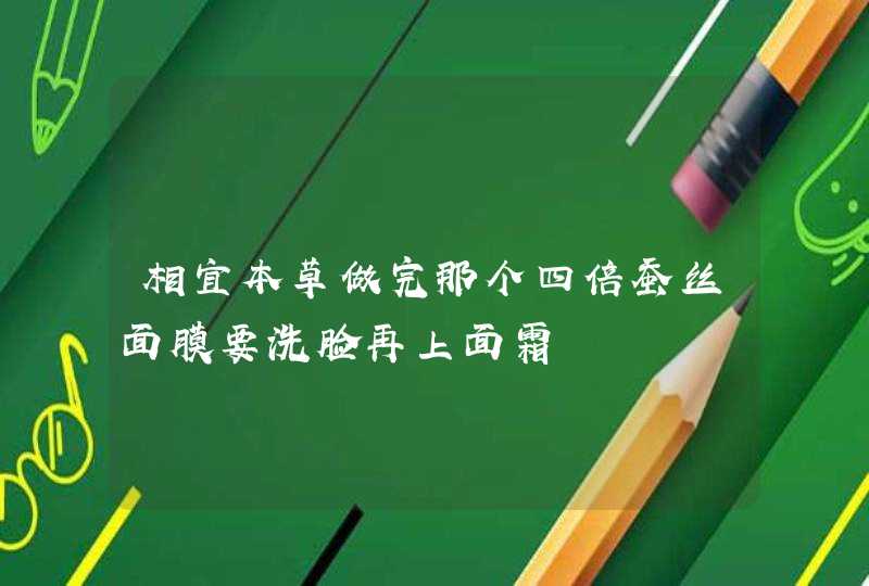 相宜本草做完那个四倍蚕丝面膜要洗脸再上面霜,第1张