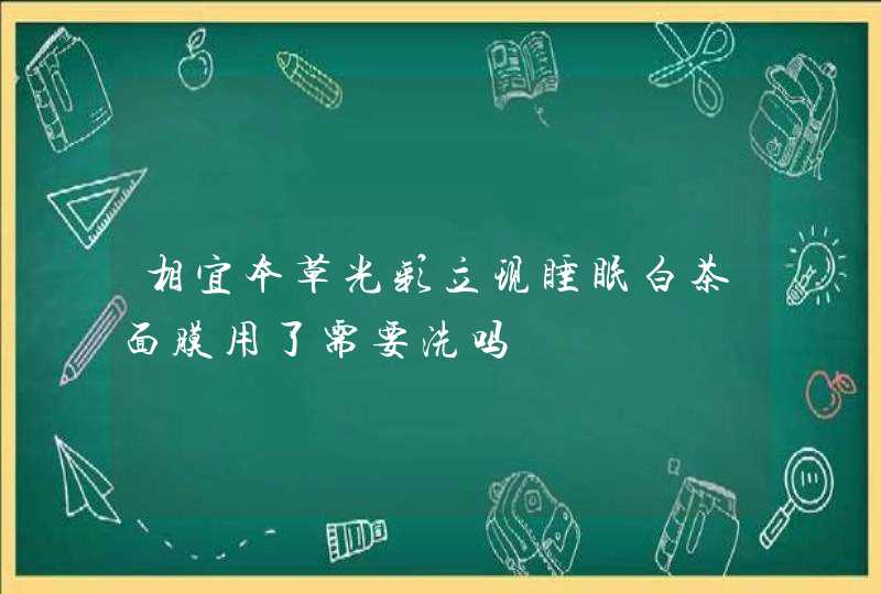 相宜本草光彩立现睡眠白茶面膜用了需要洗吗,第1张