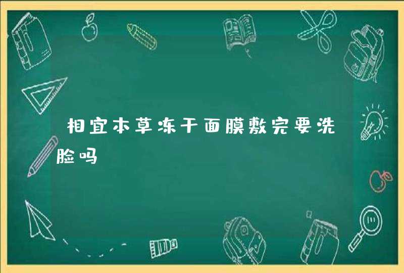 相宜本草冻干面膜敷完要洗脸吗,第1张